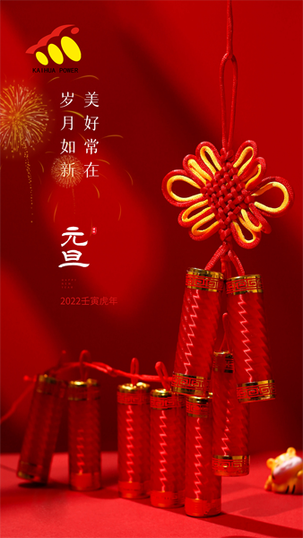 凱華動力祝大家元旦快樂！喜迎新年！